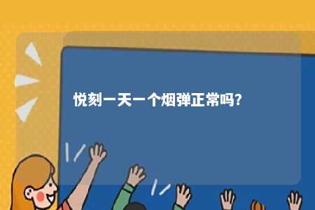 悦刻一天一个烟弹正常吗？ 